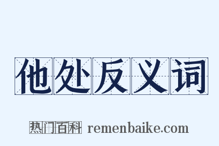 他处反义词是什么意思的图片